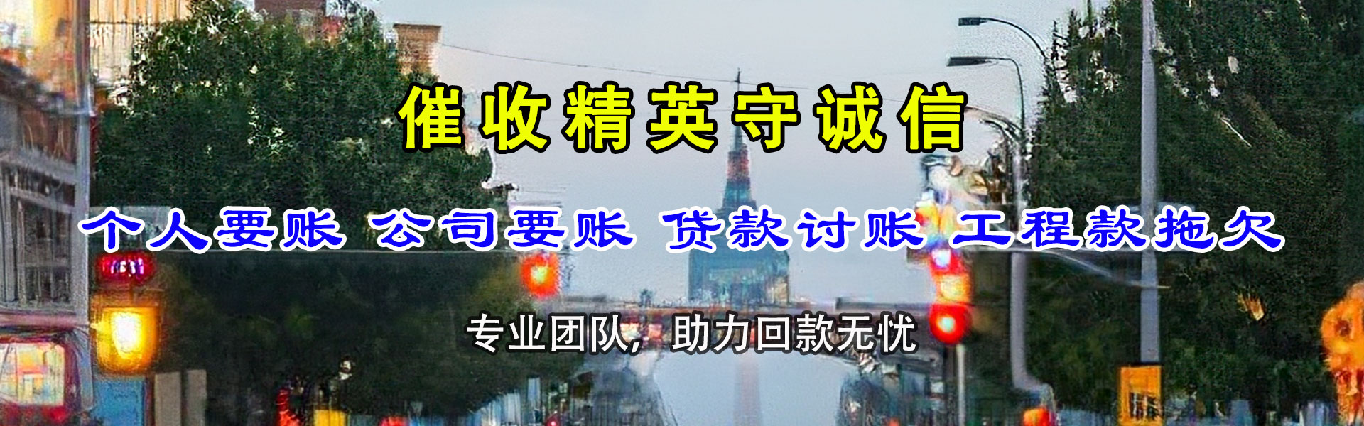 秭归收债公司